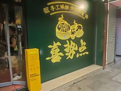 -喜势点·糖沙翁手工茶点·本地人茶居(永庆坊店)