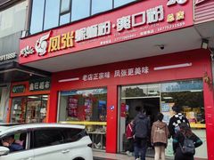 -凤张螺蛳粉·爽口粉(跃进路总店)