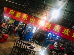 -阿婆东山羊肉店(鸿港海鲜批发市场店)