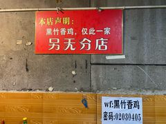 -黑竹香鸡(营和巷店)