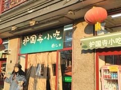 -护国寺小吃(地安门店)