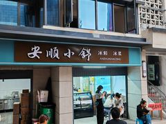-夏食光安顺小舒冰粉冰浆(甲秀楼店)