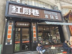 -红厨巷·淮扬菜(熙南里店)