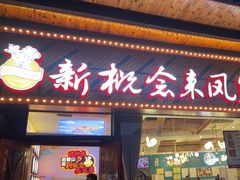 -新概念来凤鱼(璧山店)