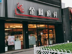 门面-金凤成祥(五棵松二店)