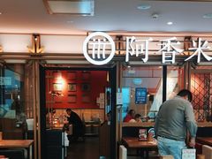 -阿香米线杭州西湖银泰文化广场餐厅