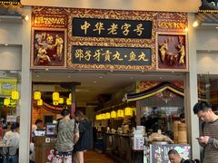 门面-邵子牙·中华老字号(定安路店)