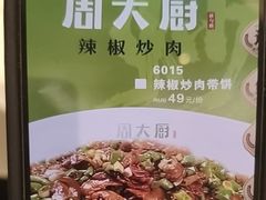 -周大厨辣椒炒肉(巨龙路店)