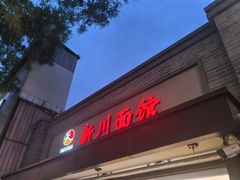 -新川面馆(新街口起源店)