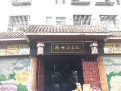 门面-欢姐伦教糕(北海大道北店)