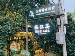 -临江宴餐厅·桐庐菜(富春江店)