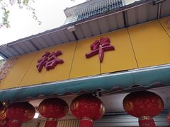 -裕华(南华东路店)