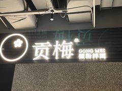 -贡梅老面馆·蟹粉面·无锡特色小吃(南长街主推店)