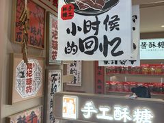 -戴记糖坊(西马路店)
