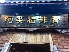 -阿婆情腊排骨火锅(金虹路店)