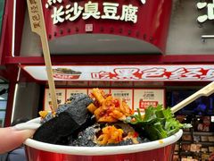 -黑色经典臭豆腐·湖南特产(坡子街店)