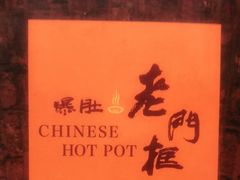 -北京老门框爆肚涮肉馆(凤城六路店)