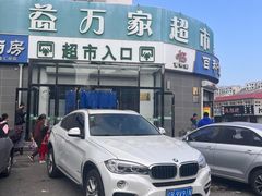 -益万家超市(石河店)