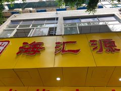 门面-海汇源老烧麦店(东大街总店)