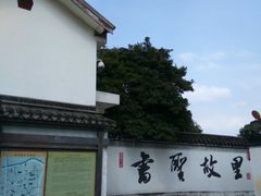 -绍兴书圣故里景区