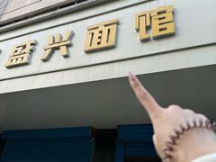 -盛兴面馆(真儒大厦店)