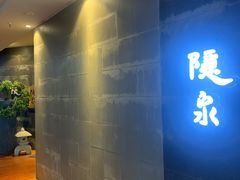 -隐泉京望日式料理(太和广场店)
