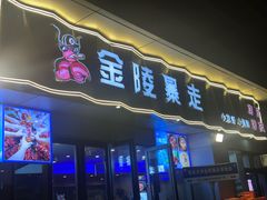 -金陵暴走小龙虾·迷踪蟹(凯德MALL店)
