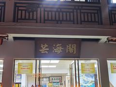 -芸海阁·农家私房菜(沙家浜景区出口店)