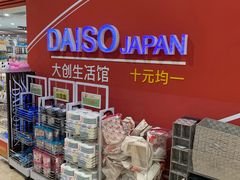 -大创十元超市(苏州泉屋店)