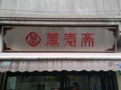 -万寿斋(山阴路店)