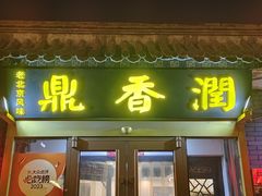 -鼎香润(德胜门内店)