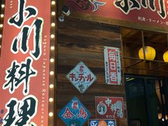 -小川洋风·寿司食堂(江汉路店)