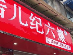 -王浩儿纪六孃甜皮鸭(乐山总店)