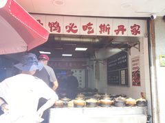 -斯丹姜母鸭·古法干香(涂门街总店)