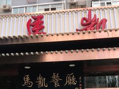 门面-马凯餐厅(长椿街店)