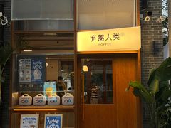 -有趣人类咖啡(永庆坊店)