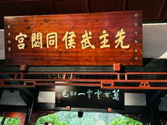 -成都武侯祠博物馆