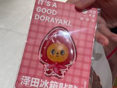 -泽田本家·铜锣烧(TX淮海店)