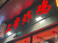 -上帝炸鸡(食品街店)