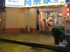 -阿亲家·韩式无限烤肉(春熙路店)