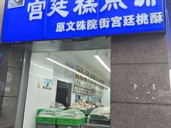 -宫廷糕点铺(蜀汉路店)