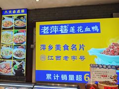 -老萍巷莲花血鸭·萍乡地标江西菜(步行街店)