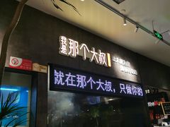 门面-我是那个大叔·美食研究所(新塘路店)