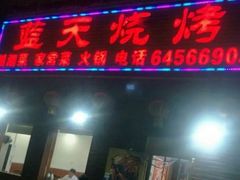 门面-蓝天烧烤(天竺店)