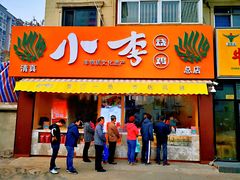 门面-小李烧鸡(西北角总店)