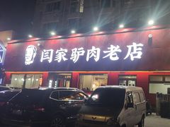 -闫家驴肉老店(华电一校店)