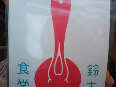 -铃木食堂(帽儿胡同店)