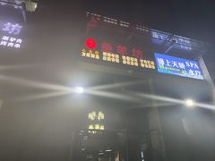 门面-碳火鱼羊坊(重庆总店)