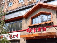 门面-味家烤肉烤鳗鱼牛排(西塔旗舰店)