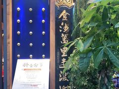 门面-木王宴语·野生鲜菌火锅(玉河店)
